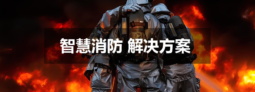 智慧消防 解決方案